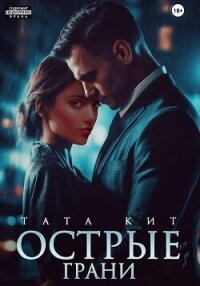 Острые грани - Кит Тата (е книги txt, fb2) 📗