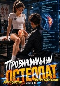 Провинциальный остеопат. Том 2 (СИ) - Сластин Артем (книги серия книги читать бесплатно полностью TXT, FB2) 📗