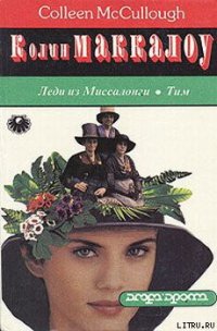 Леди из Миссалонги - Маккалоу Колин (читать хорошую книгу полностью TXT) 📗