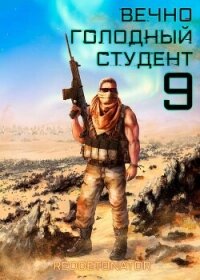 Вечно голодный студент 9 (СИ) - Ибрагим Нариман Ерболулы "RedDetonator" (книга читать онлайн бесплатно без регистрации .txt, .fb2) 📗