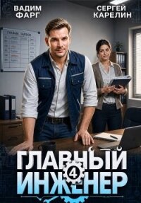 Главный инженер 4 (СИ) - Фарг Вадим (книги полные версии бесплатно без регистрации .TXT, .FB2) 📗