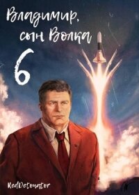 Владимир, Сын Волка 6 (СИ) - Ибрагим Нариман Ерболулы "RedDetonator" (библиотека электронных книг txt, fb2) 📗