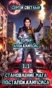 Зомби апокалипсис (СИ) - Светлый Сергей (электронные книги без регистрации .TXT, .FB2) 📗