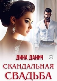 Скандальная свадьба - Данич Дина (книги бесплатно читать без txt, fb2) 📗