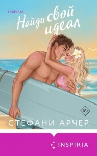 Найди свой идеал - Арчер Стефани (лучшие книги .txt, .fb2) 📗