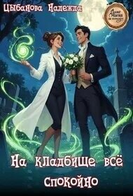 На кладбище все спокойно (СИ) - Цыбанова Надежда (читать книги онлайн TXT, FB2) 📗