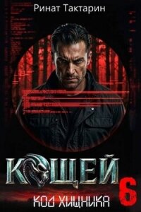 Кощей 6 (СИ) - Тактарин Ринат (серии книг читать бесплатно .TXT, .FB2) 📗