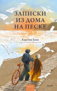 Записки из дома на песке - Хенн Карстен (список книг TXT, FB2) 📗