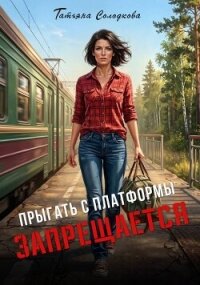 Прыгать с платформы запрещается (СИ) - Солодкова Татьяна Владимировна (читать книги онлайн бесплатно регистрация .TXT, .FB2) 📗