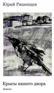 Крысы нашего двора - Ряшенцев Юрий Евгеньевич (книги бесплатно читать без txt, fb2) 📗