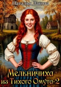 Мельничиха из Тихого Омута - Лакота Наталья (читать книги онлайн регистрации .TXT, .FB2) 📗