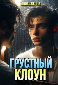 Грустный клоун (СИ) - Джелли Элли (книги бесплатно читать без TXT, FB2) 📗