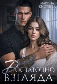 Достаточно взгляда (СИ) - Кистяева Марина (книги бесплатно без онлайн .TXT, .FB2) 📗