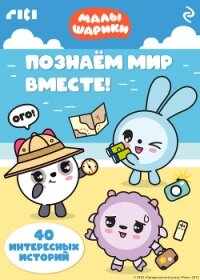 Малышарики. Познаём мир вместе! - Коллектив авторов (читать книги онлайн полностью без сокращений txt, fb2) 📗