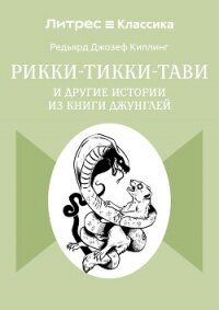 Рикки-Тикки-Тави и другие истории из Книги джунглей - Киплинг Редьярд Джозеф (е книги .TXT, .FB2) 📗