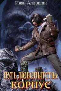Корпус (СИ) - Алдошин Иван (библиотека электронных книг .txt, .fb2) 📗