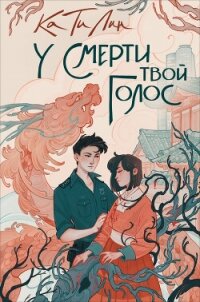 У смерти твой голос - Лин Ка Ти (мир книг TXT, FB2) 📗