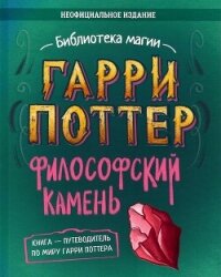 Гарри Поттер. Философский камень - Коллектив авторов (читать книги бесплатно полностью без регистрации TXT, FB2) 📗