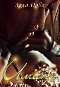 Имана (СИ) - Новая Лола "NeyNa" (книги бесплатно без онлайн .txt, .fb2) 📗
