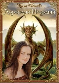 Дорогами Итравы (СИ) - Лешева Мила (книги полностью .TXT, .FB2) 📗