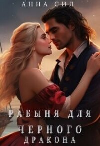 Рабыня для черного дракона (СИ) - Сил Анна (лучшие книги читать онлайн бесплатно без регистрации TXT, FB2) 📗