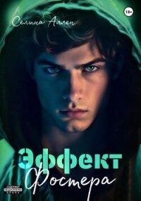 Эффект Фостера (СИ) - Аллен Селина (книги полностью бесплатно .TXT, .FB2) 📗