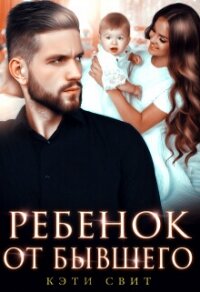 Ребенок от бывшего - Свит Кэти (книги онлайн полные версии бесплатно .txt, .fb2) 📗