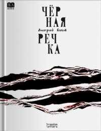 Чёрная речка - Быков Дмитрий Львович (прочитать книгу .TXT, .FB2) 📗