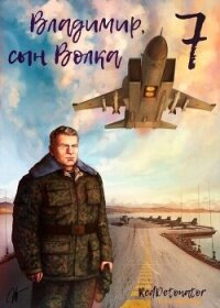 Владимир, Сын Волка 7 (СИ) - Ибрагим Нариман Ерболулы "RedDetonator" (читать книги онлайн регистрации txt, fb2) 📗