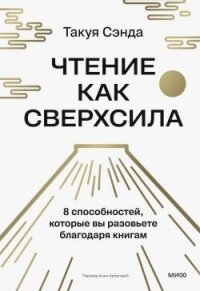 Чтение как сверхсила. 8 способностей, которые вы разовьете благодаря книгам - Сэнда Такуя (книги онлайн читать бесплатно txt, fb2) 📗