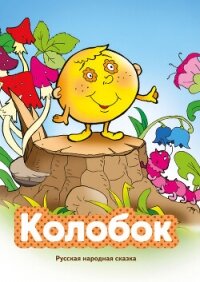 Колобок - Народное творчество (Фольклор) (читать книги полностью без сокращений .TXT, .FB2) 📗