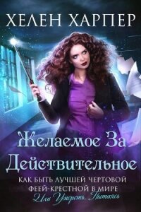 Желаемое за действительное (ЛП) - Харпер Хелен (библиотека книг TXT, FB2) 📗