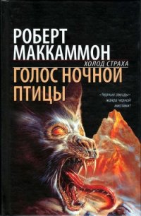 Голос ночной птицы - Маккаммон Роберт Рик (читать книги онлайн TXT) 📗