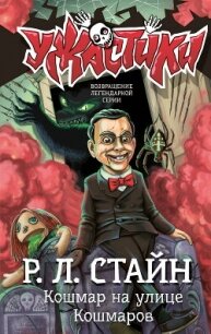 Кошмар на улице Кошмаров - Стайн Роберт Лоуренс (читать книги бесплатно полностью без регистрации .txt, .fb2) 📗