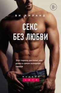 Секс без любви - Киланд Ви (прочитать книгу .txt, .fb2) 📗