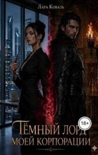Тёмный лорд моей корпорации (СИ) - Коваль Лара (читать книги бесплатно полные версии TXT, FB2) 📗