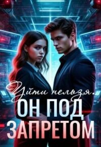 Уйти нельзя. Он под запретом (СИ) - Вайзерманн Аделия (книги полностью .txt, .fb2) 📗