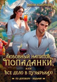 Любовный напиток попаданки, или Все дело в пузырьках! (СИ) - Коломеец Елена (читать книги онлайн без сокращений TXT, FB2) 📗