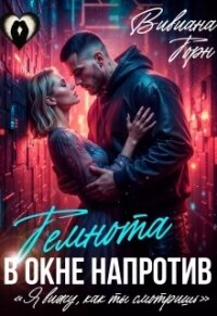 Темнота в окне напротив (СИ) - Торн Вивиана (чтение книг .TXT, .FB2) 📗