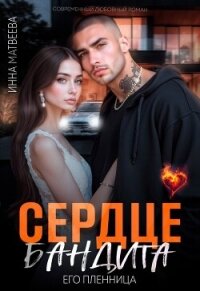 Сердце бандита. Его пленница (СИ) - Матвеева Инна (книги без регистрации TXT, FB2) 📗