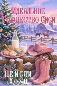 Идеальное Рождество Сиси (ЛП) - Хоуп Пейсли (читаемые книги читать онлайн бесплатно полные .txt, .fb2) 📗