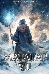 Матабар VIII - Клеванский Кирилл Сергеевич "Дрой" (полная версия книги .TXT, .FB2) 📗
