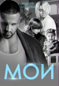 Мои - Зайцева Мария (читать книги бесплатно полностью без регистрации сокращений TXT, FB2) 📗