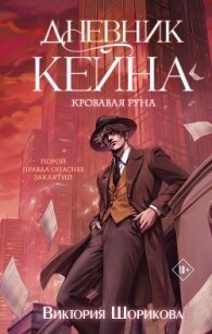 Дневник Кейна. Кровавая руна - Шорикова Виктория (серия книг .TXT, .FB2) 📗