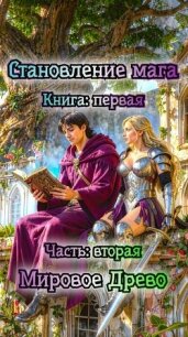 Мировое Древо (СИ) - Светлый Сергей (читаем книги онлайн бесплатно .txt, .fb2) 📗