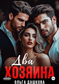 Два Хозяина - Дашкова Ольга (книги хорошем качестве бесплатно без регистрации .txt, .fb2) 📗