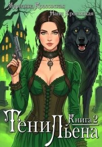 Тени Льена. Книга вторая - Красовская Марианна (электронная книга TXT, FB2) 📗