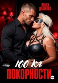 100 килограмм Покорности - Дашкова Ольга (электронную книгу бесплатно без регистрации TXT, FB2) 📗