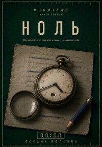 Ноль (00:00) - Волкова Оксана Андреевна (книги полные версии бесплатно без регистрации .txt, .fb2) 📗