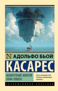 Изобретение Мореля. План побега - Биой Касарес Адольфо (читать книги онлайн бесплатно регистрация .TXT, .FB2) 📗